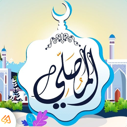 تحميل تطبيق المصلي الذهبي APK اخر اصدار