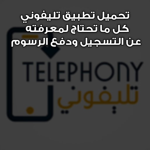 Background تحميل تطبيق تليفوني لتسجيل الهواتف المستوردة في مصر 2026 