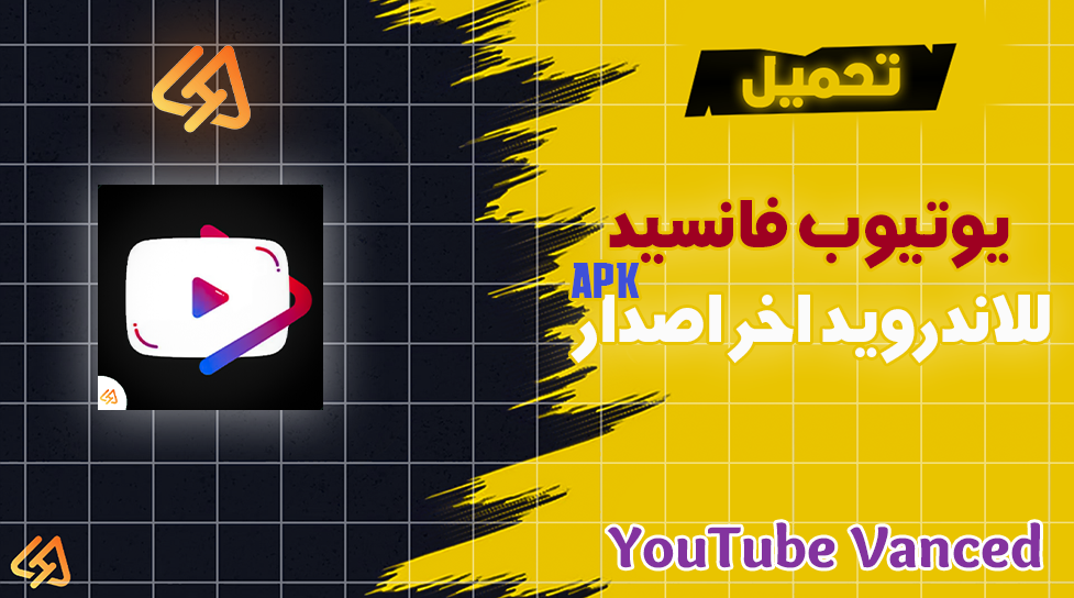 تحميل يوتيوب فانسيد