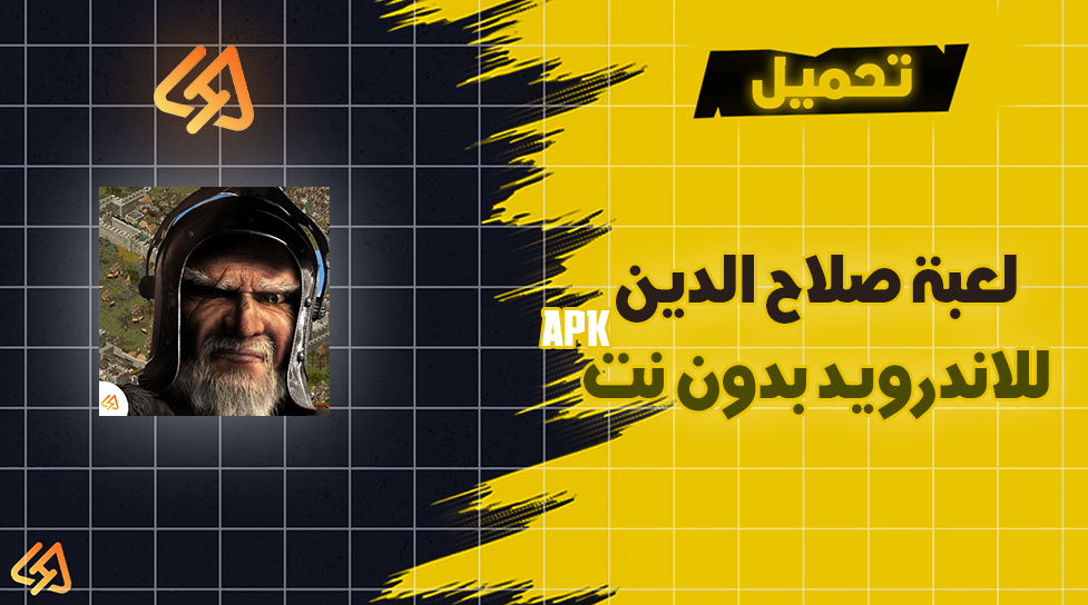 تحميل لعبة صلاح الدين للاندرويد بدون نت