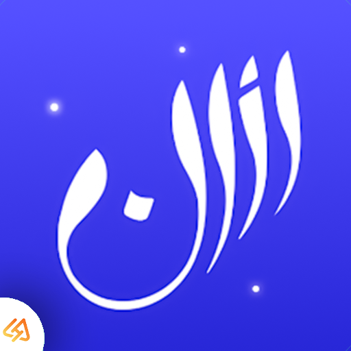 تحميل تطبيق الاذان برو Athan Pro اخر اصدار