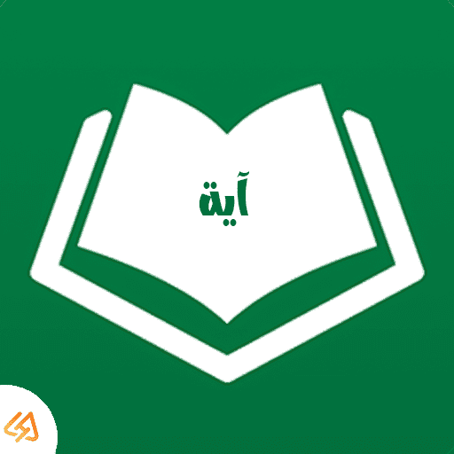 تحميل تطبيق آية Ayah للقرآن الكريم بدون نت