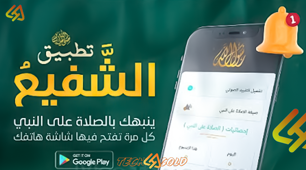 Background تحميل تطبيق الشفيع الصلاة على النبي عند فتح الهاتف 