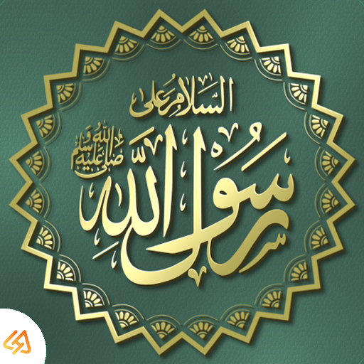 تحميل تطبيق الشفيع الصلاة على النبي عند فتح الهاتف