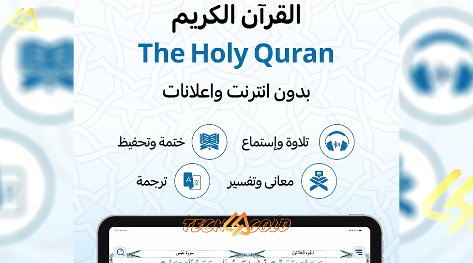 Background تحميل تطبيق القرآن الكريم بالصوت والصوره والتفسير بدون نت 