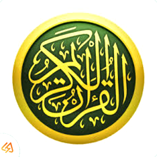 تحميل تطبيق القرآن الكريم حفظ وتسميع