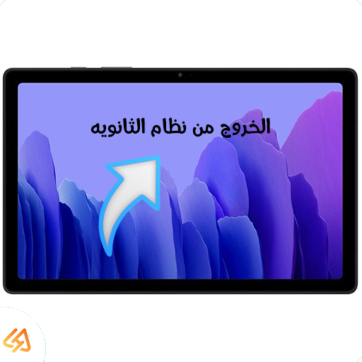 طريقة عمل ضبط مصنع وإخراج تابلت الثانوية العامة من المنظومة بعد آخر تحديث