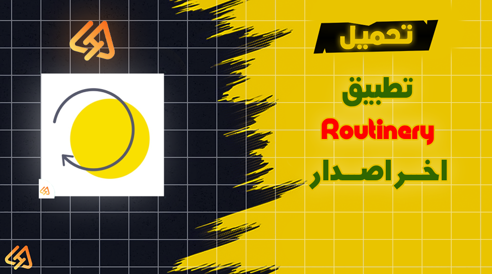 تحميل تطبيق Routinery اخر اصدار 2026