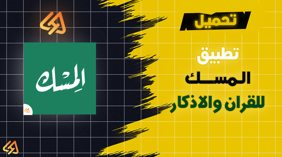 تحميل تطبيق المسك للقران والاذكار 2026