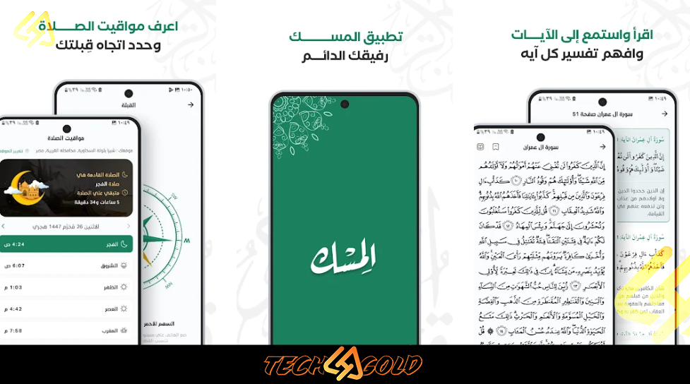 تحميل تطبيق المسك للقران والاذكار