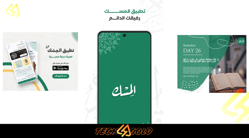 Background تحميل تطبيق المسك للقران والاذكار2026 